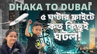 ঢাকা টু দুবাই : ৫ ঘণ্টার ফ্লাইটে কত কিছুই ঘটল | Dhaka to Dubai | Emirates Airlines | Maisun's Travel