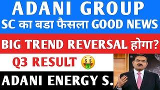 SC का बडा फैसला  जनवरी मे धमाका| ADANI GROUP NEWS | ADANI POWER | ADANI ENERGY SOLUTIONS | AWL |