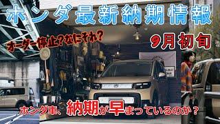 【納期情報】ホンダ最新納期情報 24年9月初旬更新　オーダー停止？なにそれ？　ホンダ車、納期が早まっているのか？