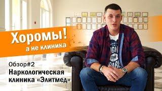 Наркологическая клиника Элитмед в Сочи