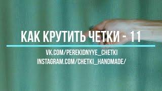 Как крутить перекидные четки вертолетом - Урок 11