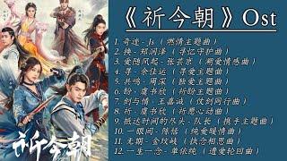 影视剧【祈今朝】Ost歌曲合集