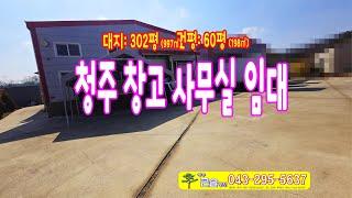 청주창고임대 서원구 가마리 사무실 도크있는 넓은마당 도소매 무권리임대