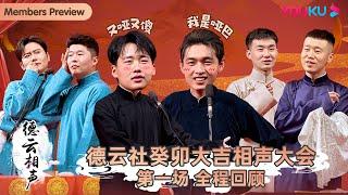 【限时免费】【德云社癸卯大吉相声大会 第一场】全程回顾 | 郭德纲/郭麒麟/孟鹤堂/周九良/秦霄贤/何九华/陶阳/杨九郎/刘鹤春 关鹤柏/尚筱菊/孙子钊 | 优酷综艺 YOUKU SHOW