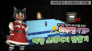 [파판14 하우징][TIP] 아주 쉬운 야광 스테이지 만들기