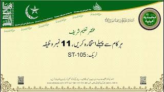 Idreesia Wazaif | Her Kam Say Pehlay Istekhara Kerain, 11 Number Wazifa