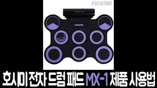 전자드럼패드MX-1 사용방법 (영상설명서)
