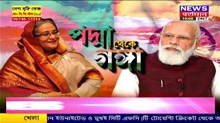 Live | Modi Hasina News Update | রাষ্ট্রপতি ভবনে দেওয়া হলো গার্ড ওফ অর্নার |