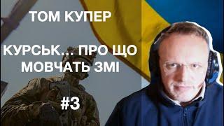 Аналіз ситуації у Курську. Про що ЗМІ нам не кажуть.