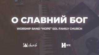 О славний Бог | Гурт Надія | Worship band Hope Sol | Grace To Grace - Hillsong Worship | Cover