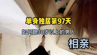 單身獨居生活｜告訴相親者一個真相，30歲的男人會找什麽樣的女人