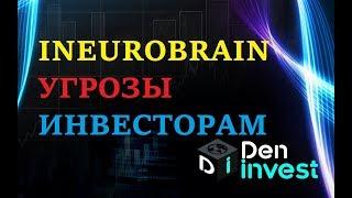 Ineurobrain inb НОВОСТИ угрозы инвесторам Айнейробрэин