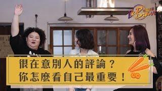 EP15 很在意別人的評論？你怎麼看自己最重要！