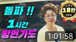 돌파 ! 1시간 방언기도 (은혜선교교회: 하현일목사)