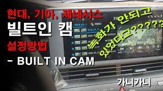 빌트인캠 초기설정방법 - 가니가니