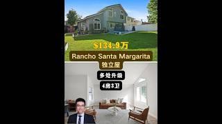 【律舟看房】Rancho Santa Margarita独立屋带落地双扇玻璃门，室内采光好厨房配备升级橱柜主卧室配有升级淋浴间等多处升级4房3浴，室内1739尺，占地7057尺$134.9万