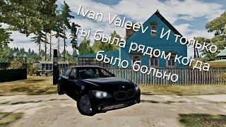 Ivan Valeev - И только ты была рядом когда было больно. BMW 7 серии Паша Пэл.