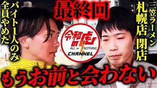 【令和の虎進捗】全てを失った三笠ラーメンに最後の事業相談をしました。