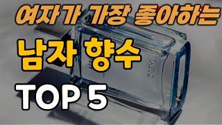 남자 향수 여자가 가장 좋아하는 남성 향수 추천 순위 TOP5