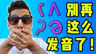 你再也不要这样发这些英语音！【发音技巧】