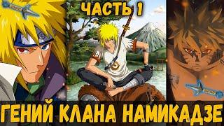 [ГЕНИЙ КЛАНА НАМИКАДЗЕ #1] Альтернативный сюжет Наруто [У НАРУТО СУДЬБА ИТАЧИ]