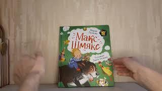 Обзор детской книги "Макс-Шмякс"