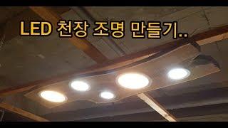 LED 천장 조명 만들기..Wooden DIY Lamp