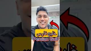 The FACT is PERSIAN GOLF  not Arabian !#trump #politics #خلیج_فارس #انرژی_هسته_ای