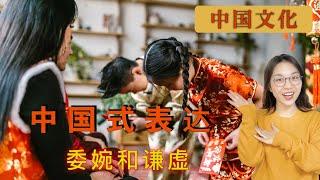 文化差异-中国式表达之委婉和谦虚Culture differences between China and West.learnChinese Culture to know China better