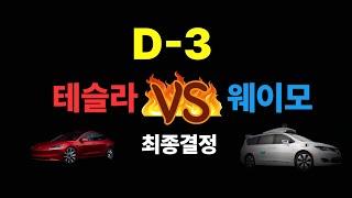 6월 22일 자율주행 역사가 바뀐다! 테슬라 vs 웨이모