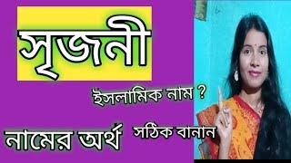 Srijoni namer ortho ki banglai srijani name meaning in Bengali সৃজনী নামের অর্থ কি বাংলা