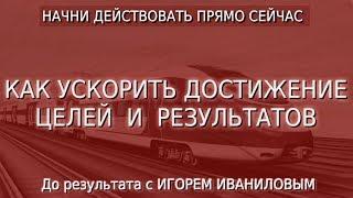 Достижение целей и результатов Как ускорить достижение целей  и результатов