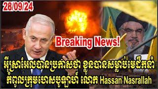 Breaking News: អ៊ីស្រាអែលបានប្រកាសថា បានសម្លាប់មេដឹកនាំកំពូលក្រុម Hezbollah លោក Hassan Nasrallah