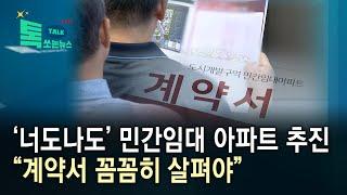 ‘너도나도’ 민간임대 아파트 추진...“계약서 꼼꼼히 살펴야”//HCN충북방송