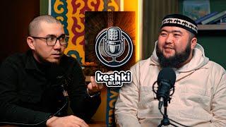 Keshki bilim №2 | Abilkaiyr Madiuly | Ustaz Eldos Zhumadilda