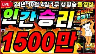 [생방송풀영상][1부][10월 4일]초대박 5000배 엄청난 뒷심한방 [슬롯][프라그마틱][슬롯라이브][온라인슬롯][슬롯머신][슬롯생방송][강원랜드][슬롯실시간][슬롯대부]