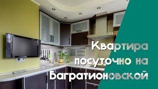 Наквартире - Квартира посуточно на Багратионовской