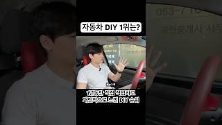 과연 1위는? 1년동안 지동차 DIY (튜닝) 중에 TOP 5 #shorts