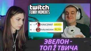 ФРУКТОЗКА СМОТРИТ TWITCHFM #1 | Топ Моменты с Twitch | ЭВЕЛОН - ТОП 2 ТВИЧА