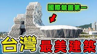臺灣最美的十個建築。臺北101竟然只排第3，第一名被譽為全球最難蓋的歌劇院，造價突破43億，堪稱建築奇蹟。|世界印象 #世界之最 #出類拔萃 #腦洞大開 #top10 #台灣 #建築 #最美建築