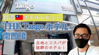 「THE Tangoホテル」を徹底レビュー！他とは一味違う快適ステイ