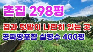 [매354]텃밭넓은 298평 촌집 실평수 약400평의성촌집 의성부동산