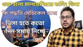 শুরু হলো মালয়েশিয়ার কলিং ভিসা। কি পদ্ধতিতে মেডিকেল করবেন। কিভাবে ভিসা হচ্ছে বিস্তারিত তথ্য