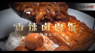 SINCERO Pressure Cooker - 香辣卤肉饭