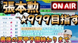 【栄冠ナイン】夏甲子園終わりまで！張本選手999目指す最後の夏 #栄冠ナイン #パワプロ2024-2025