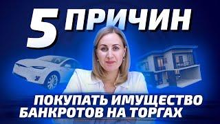 5 причин покупать имущество банкротов на торгах