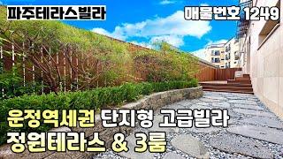 [파주테라스빌라]즉시입주5m가 넘는 대형거실과 방3개 모두 넉넉한크기,모던한 인테리어 운정역세권 단지형 고급빌라 "테라든" 3룸 정원테라스 파주신축빌라