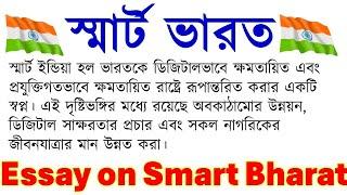 Smart Bharat Essay in Bengali/ স্মার্ট ভারত  / Smart India paragraph