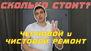 Сколько стоит черновой ремонт квартиры? Сколько стоит чистовой ремонт квартиры?