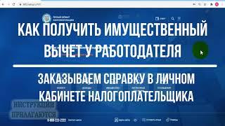 Имущественный вычет у работодателя: как получить вычет при покупке квартиры на работе